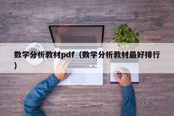 数学分析教材pdf（数学分析教材最好排行）