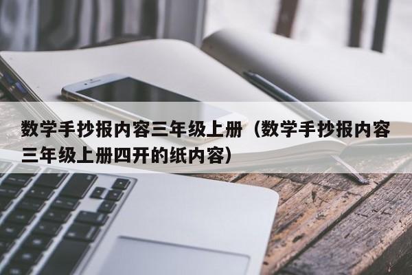 数学手抄报内容三年级上册（数学手抄报内容三年级上册四开的纸内容）