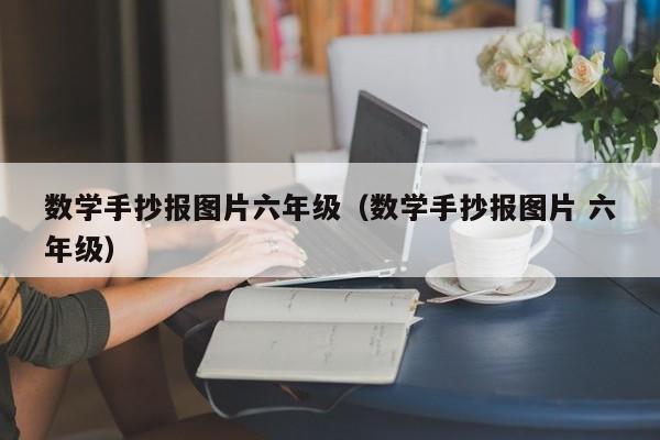 数学手抄报图片六年级（数学手抄报图片 六年级）