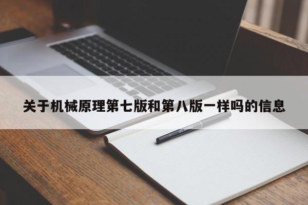 关于机械原理第七版和第八版一样吗的信息