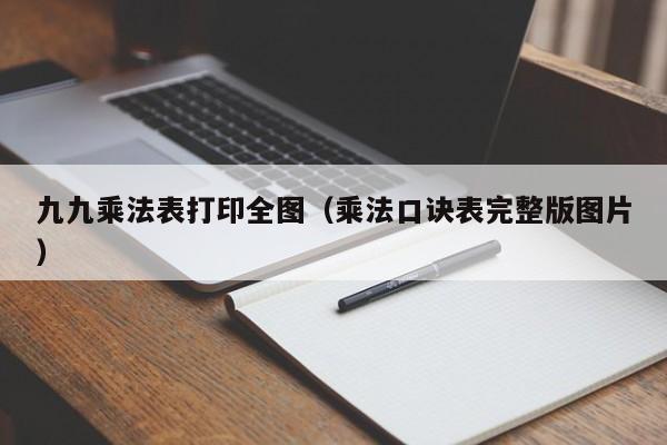 九九乘法表打印全图（乘法口诀表完整版图片）