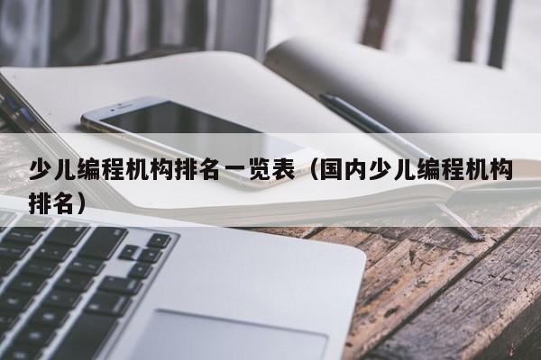 少儿编程机构排名一览表（国内少儿编程机构排名）