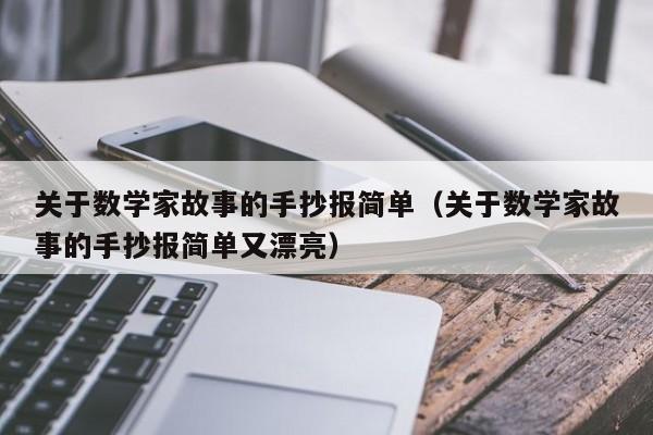 关于数学家故事的手抄报简单（关于数学家故事的手抄报简单又漂亮）