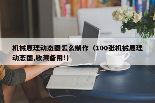 机械原理动态图怎么制作（100张机械原理动态图,收藏备用!）