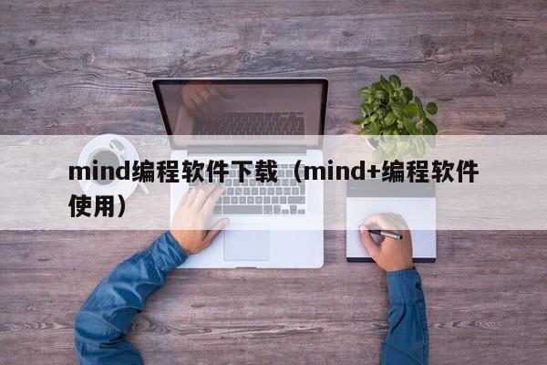 mind编程软件下载（mind+编程软件使用）