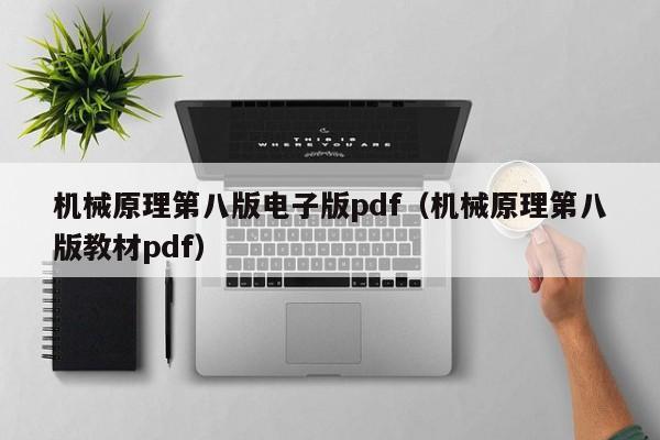 机械原理第八版电子版pdf（机械原理第八版教材pdf）