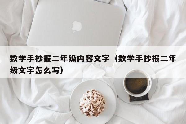 数学手抄报二年级内容文字（数学手抄报二年级文字怎么写）