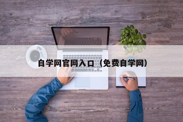 自学网官网入口（免费自学网）