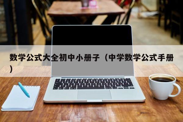 数学公式大全初中小册子（中学数学公式手册）