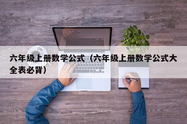 六年级上册数学公式（六年级上册数学公式大全表必背）