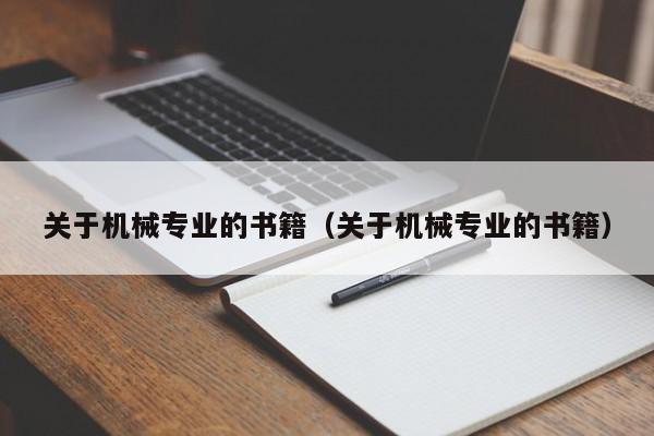 关于机械专业的书籍（关于机械专业的书籍）