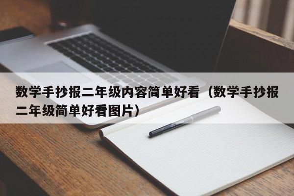 数学手抄报二年级内容简单好看（数学手抄报二年级简单好看图片）