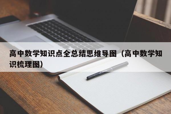 高中数学知识点全总结思维导图（高中数学知识梳理图）