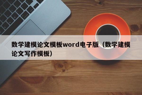 数学建模论文模板word电子版（数学建模论文写作模板）