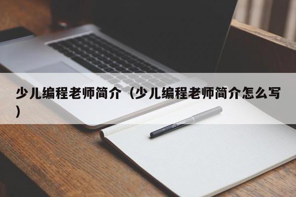 少儿编程老师简介（少儿编程老师简介怎么写）