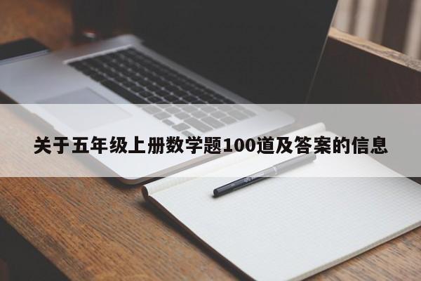 关于五年级上册数学题100道及答案的信息