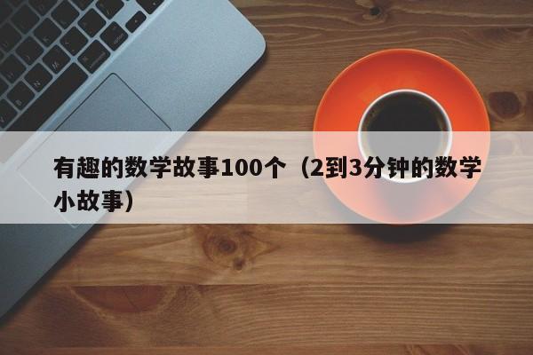 有趣的数学故事100个（2到3分钟的数学小故事）