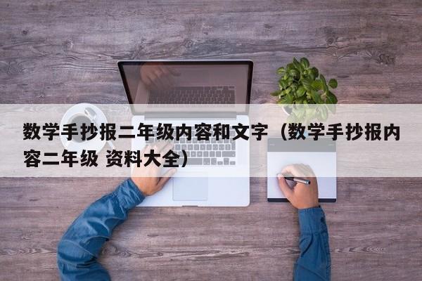 数学手抄报二年级内容和文字（数学手抄报内容二年级 资料大全）