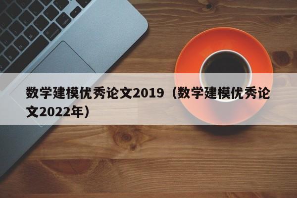 数学建模优秀论文2019（数学建模优秀论文2022年）