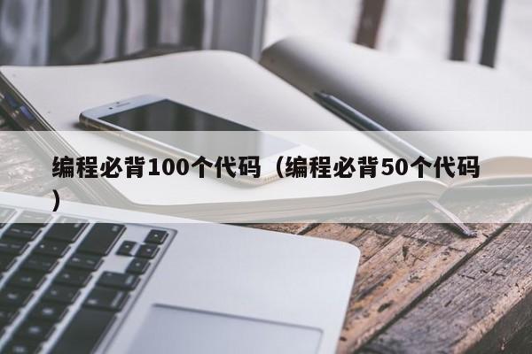 编程必背100个代码（编程必背50个代码）