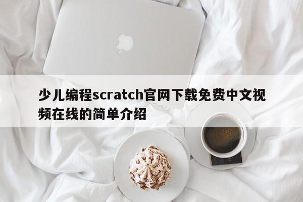 少儿编程scratch官网下载免费中文视频在线的简单介绍