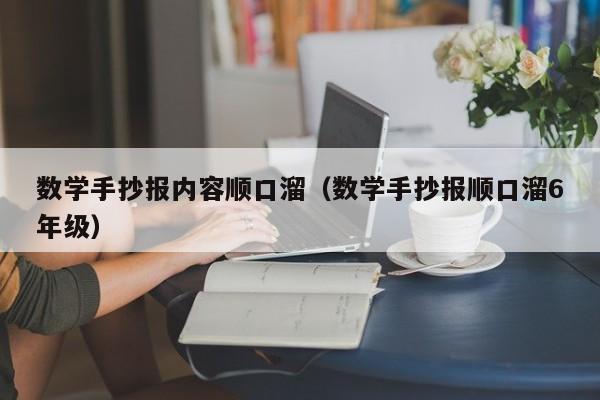 数学手抄报内容顺口溜（数学手抄报顺口溜6年级）