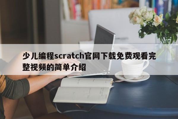 少儿编程scratch官网下载免费观看完整视频的简单介绍