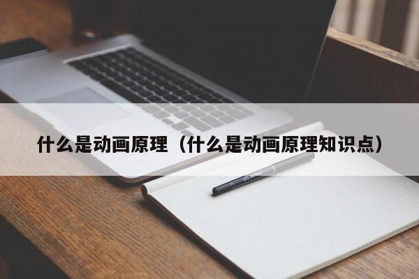 什么是动画原理（什么是动画原理知识点）