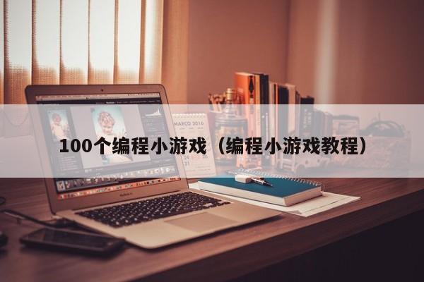 100个编程小游戏（编程小游戏教程）