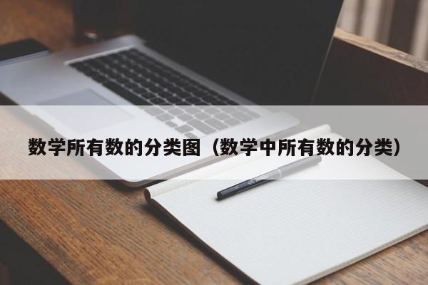 数学所有数的分类图（数学中所有数的分类）