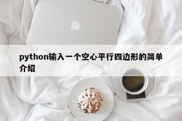 python输入一个空心平行四边形的简单介绍