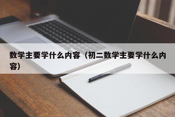 数学主要学什么内容（初二数学主要学什么内容）