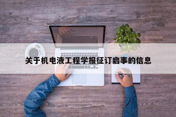 关于机电液工程学报征订启事的信息