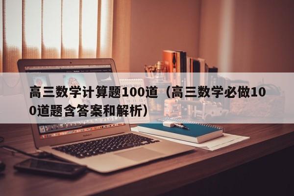 高三数学计算题100道（高三数学必做100道题含答案和解析）