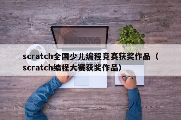 scratch全国少儿编程竞赛获奖作品（scratch编程大赛获奖作品）