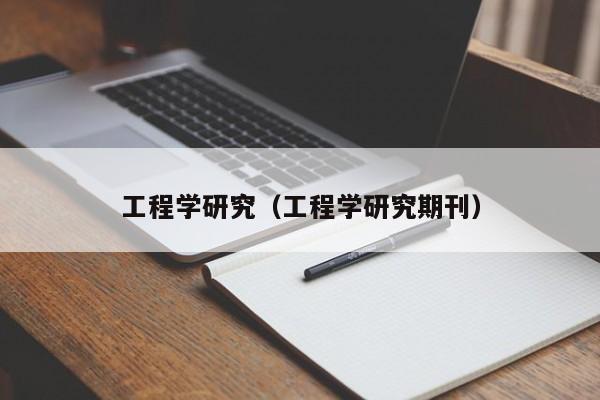 工程学研究（工程学研究期刊）