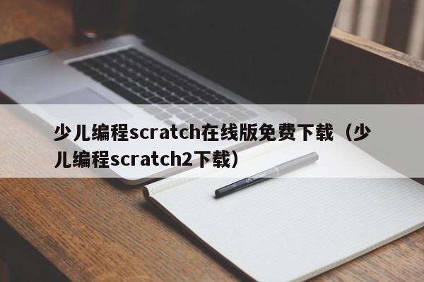 少儿编程scratch在线版免费下载（少儿编程scratch2下载）