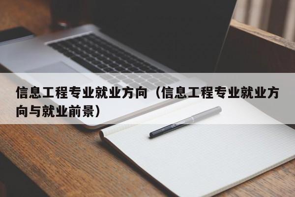 信息工程专业就业方向（信息工程专业就业方向与就业前景）