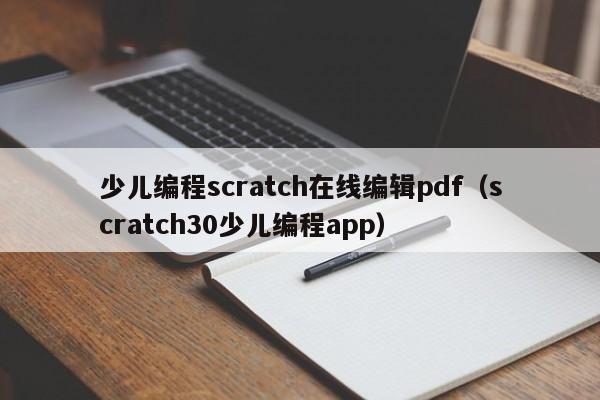 少儿编程scratch在线编辑pdf（scratch30少儿编程app）