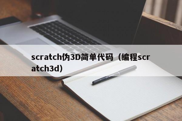 scratch伪3D简单代码（编程scratch3d）