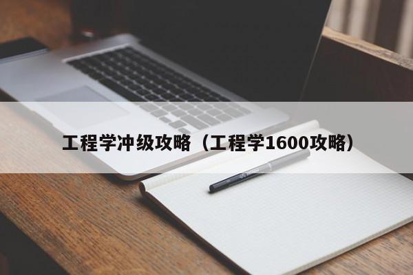 工程学冲级攻略（工程学1600攻略）