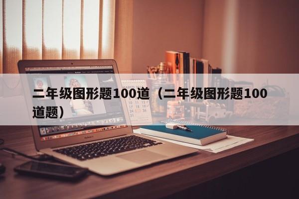 二年级图形题100道（二年级图形题100道题）