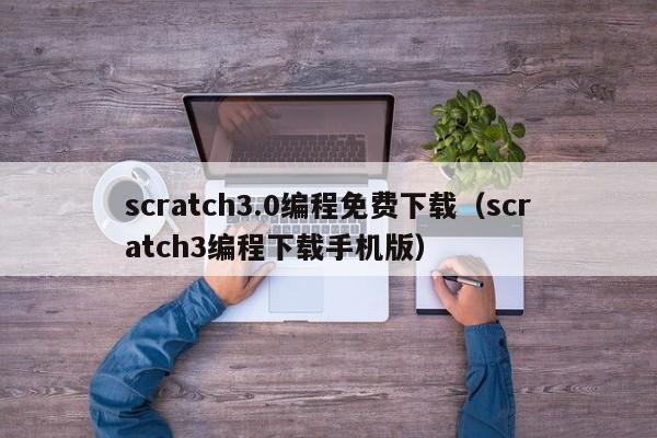 scratch3.0编程免费下载（scratch3编程下载手机版）