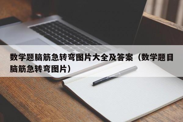 数学题脑筋急转弯图片大全及答案（数学题目脑筋急转弯图片）