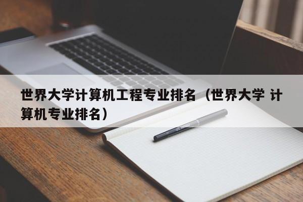 世界大学计算机工程专业排名（世界大学 计算机专业排名）