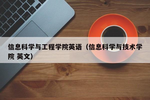 信息科学与工程学院英语（信息科学与技术学院 英文）