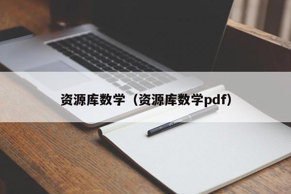 资源库数学（资源库数学pdf）