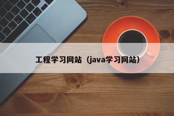 工程学习网站（java学习网站）