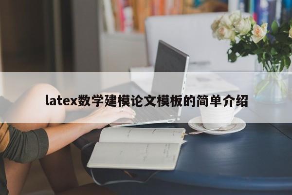 latex数学建模论文模板的简单介绍