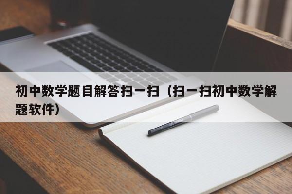 初中数学题目解答扫一扫（扫一扫初中数学解题软件）